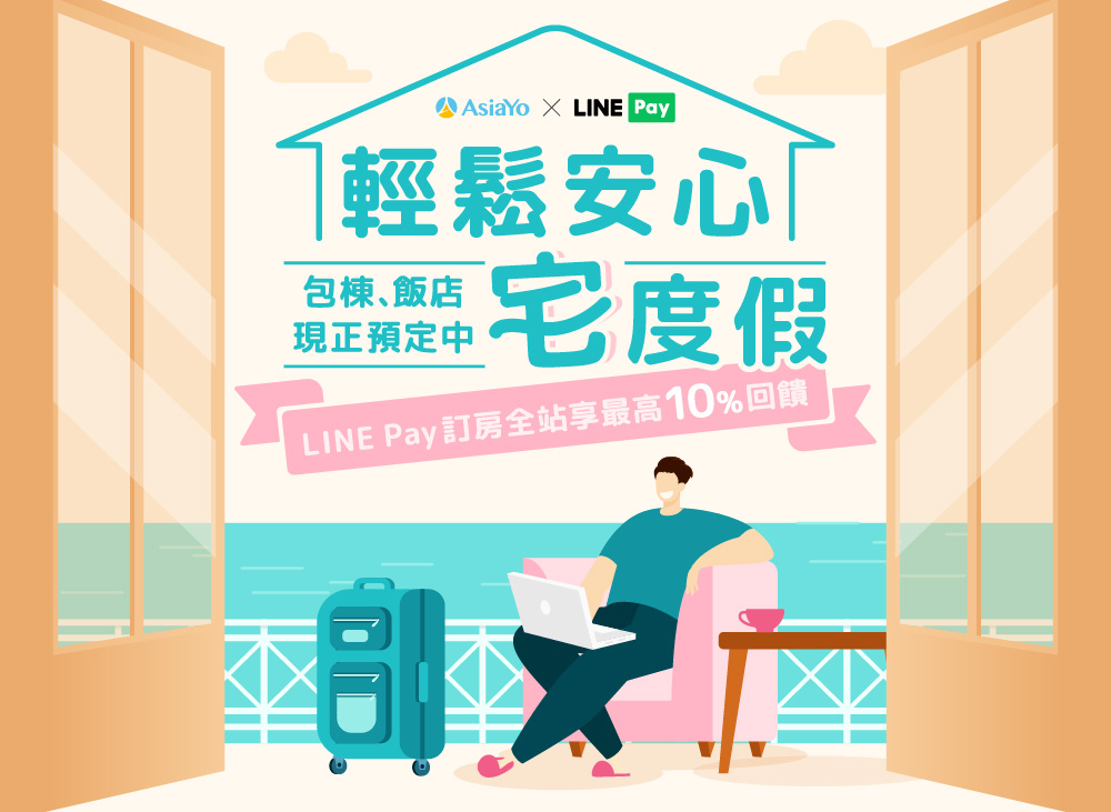輕鬆安心宅度假
