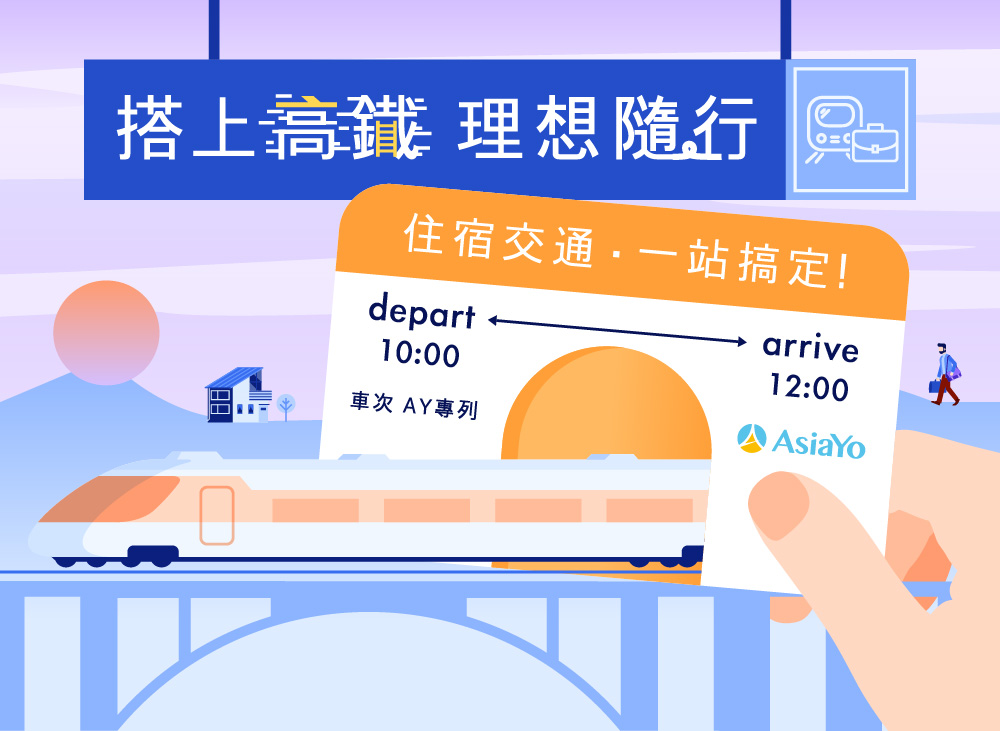搭上高鐵,理想隨行
