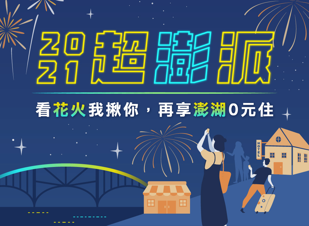 2021 澎湖花火節