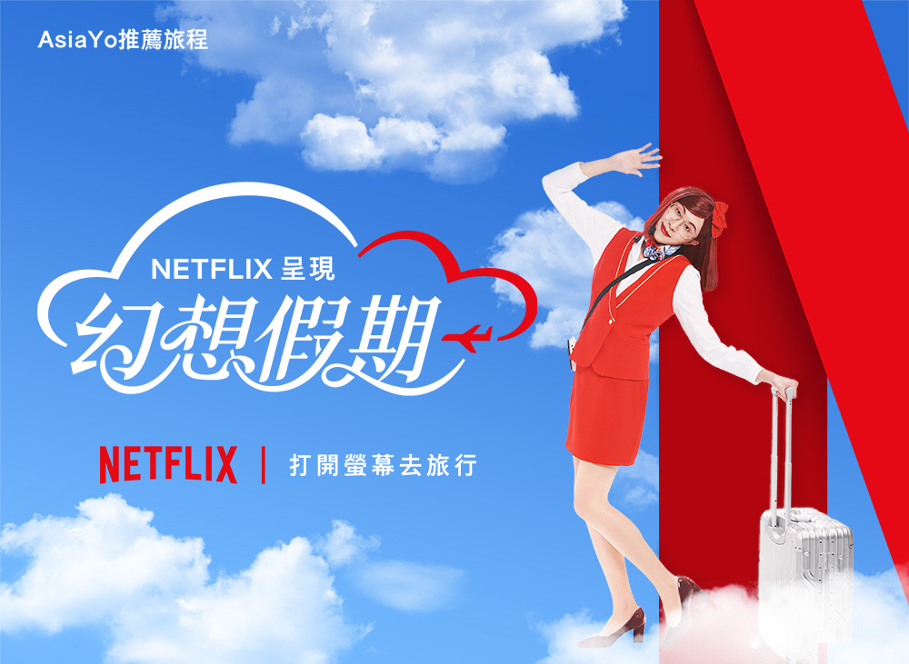 Netflix 幻想假期