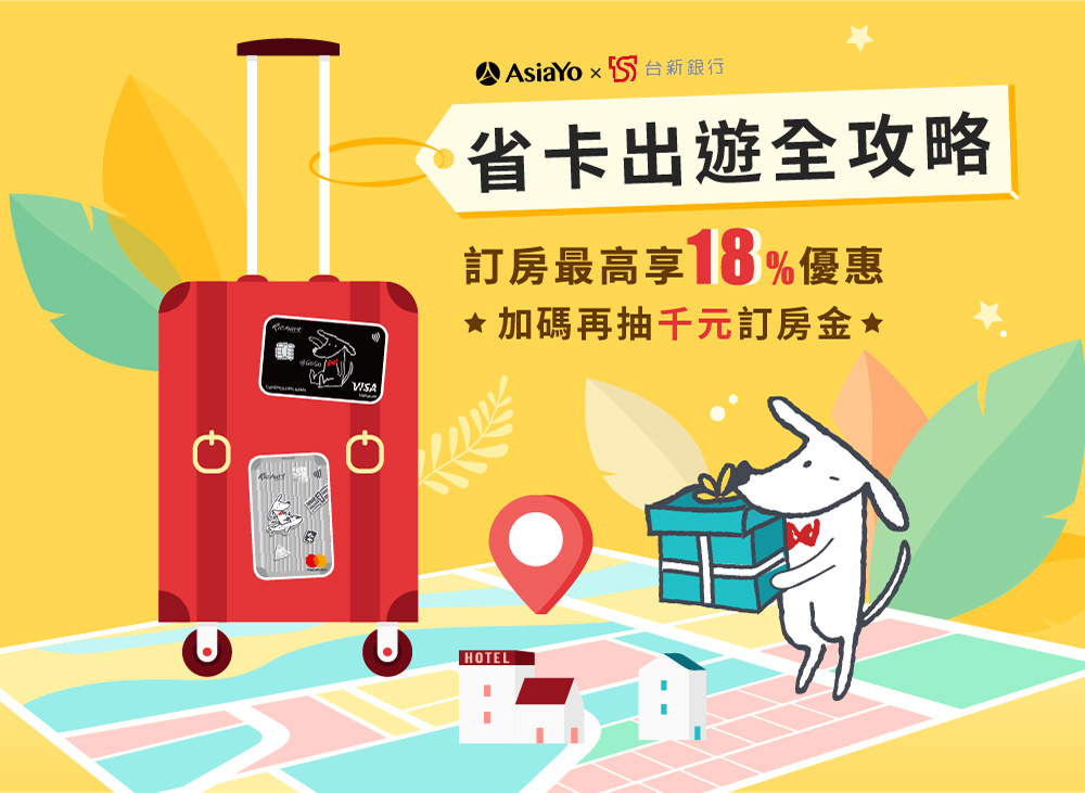 台新省卡出遊全攻略