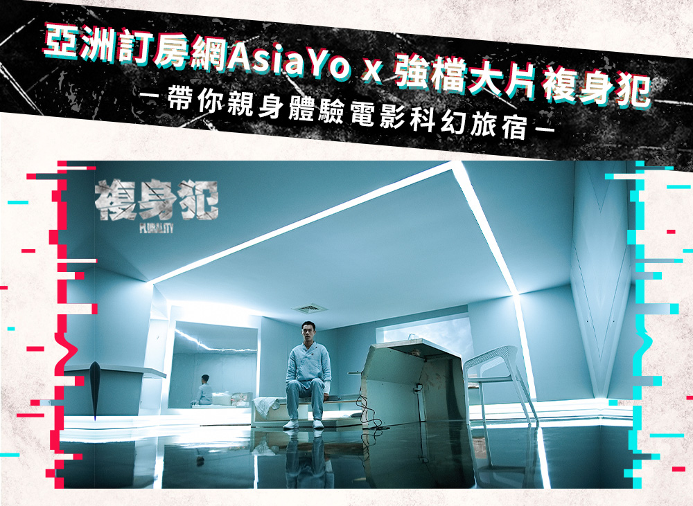 AsiaYo X 複身犯 聯名旅宿