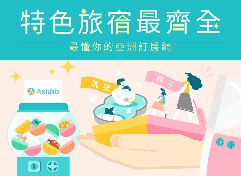 AsiaYo 特色旅宿最齊全
