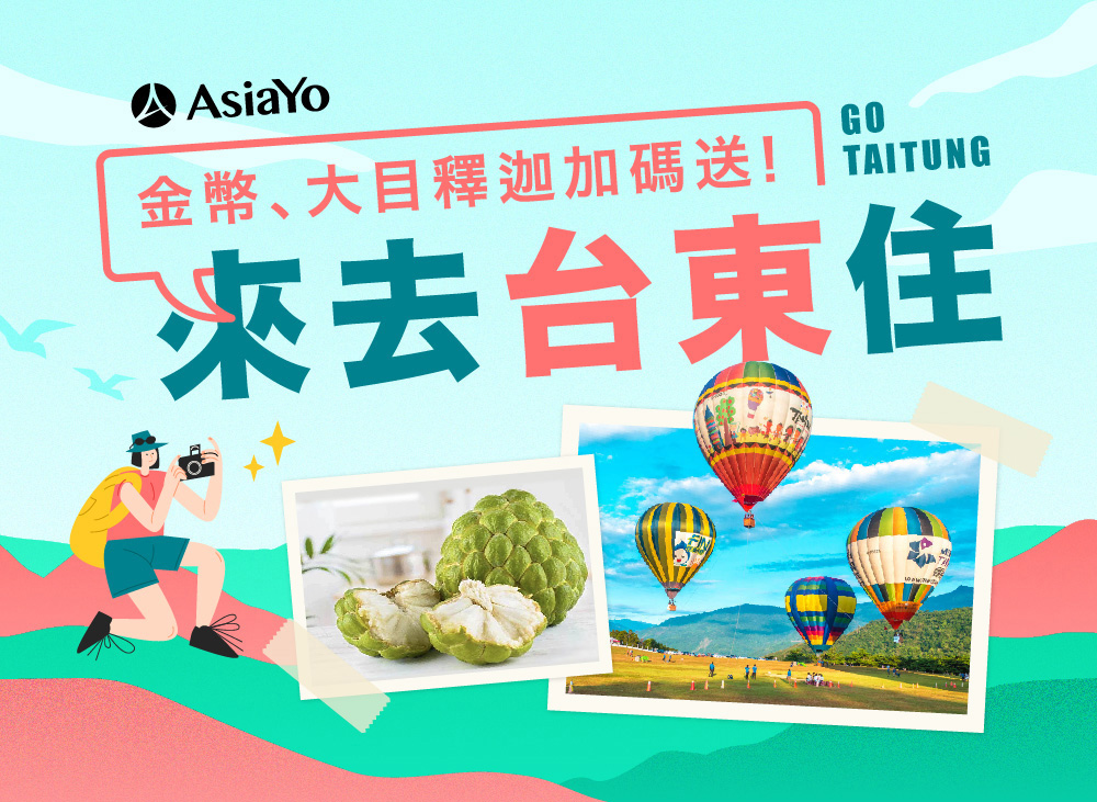 來去台東住