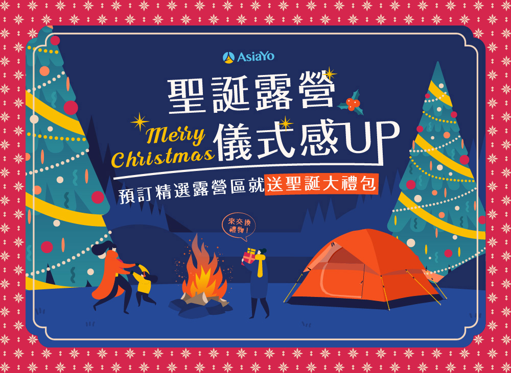 聖誕露營儀式感UP