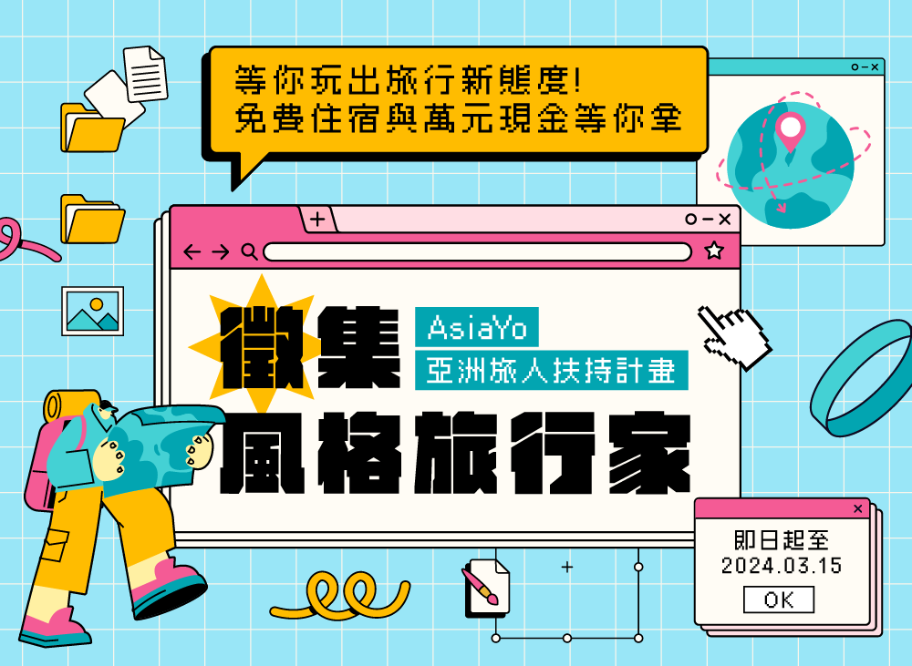 亞洲旅人扶持計畫
