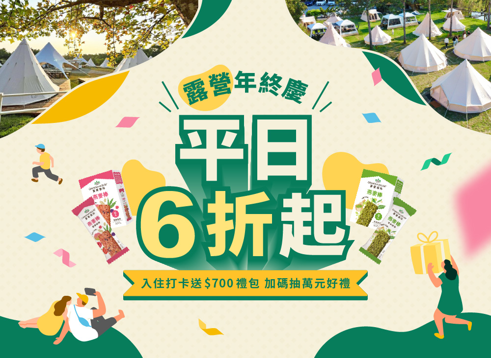 露營年終慶