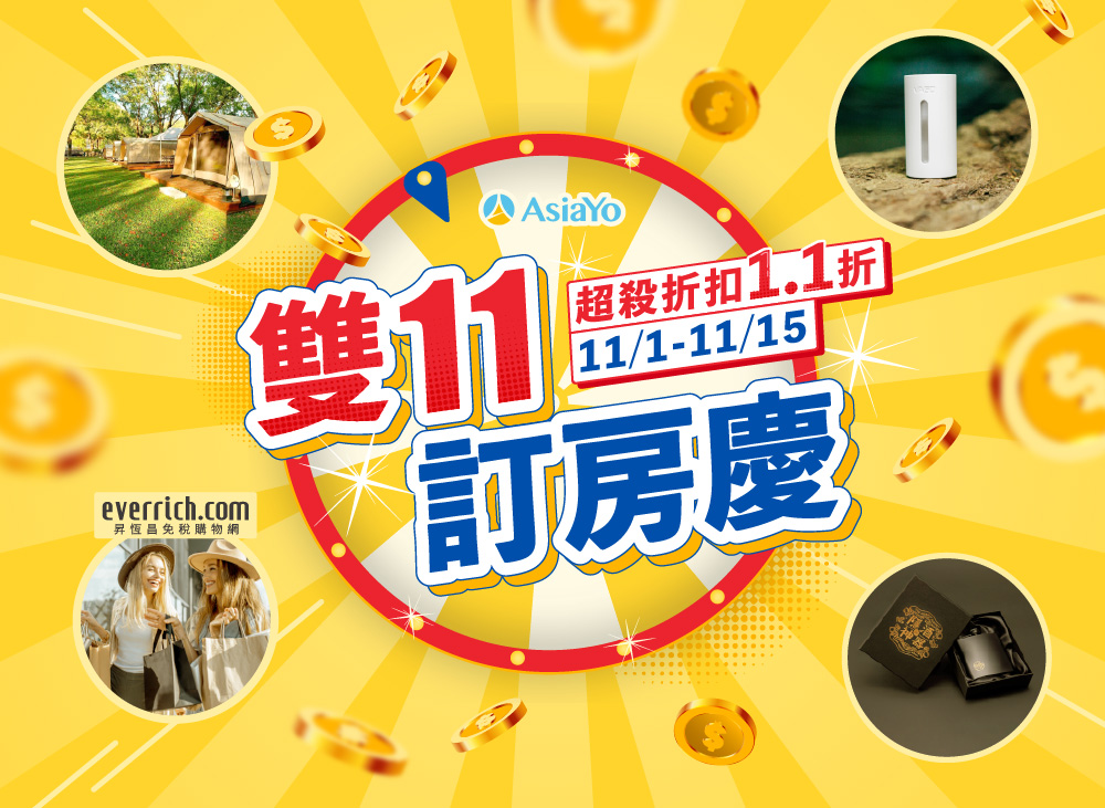 雙11訂房慶