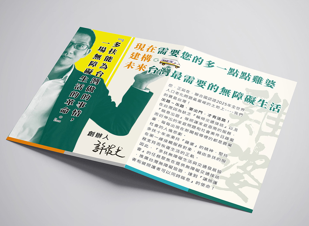 多扶協會文宣