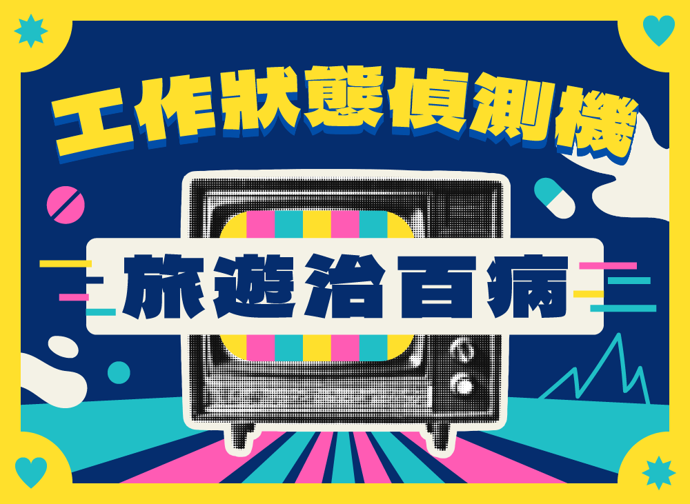 工作狀態偵測機