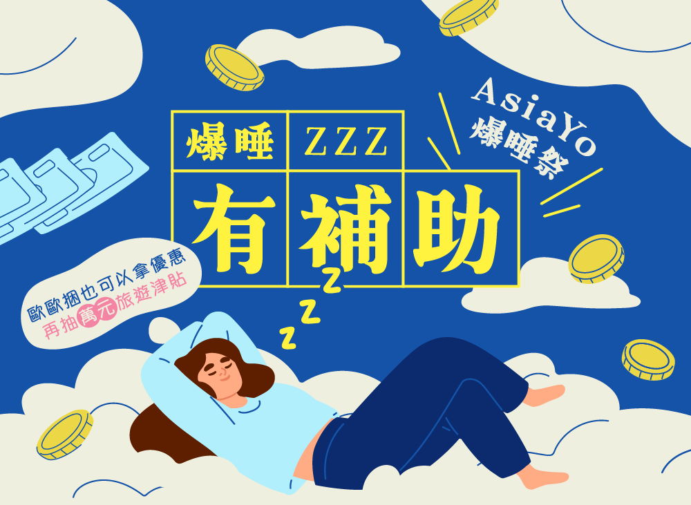 爆睡季