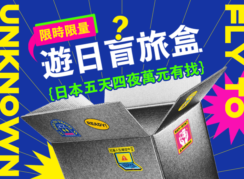 環遊旅盲盒
