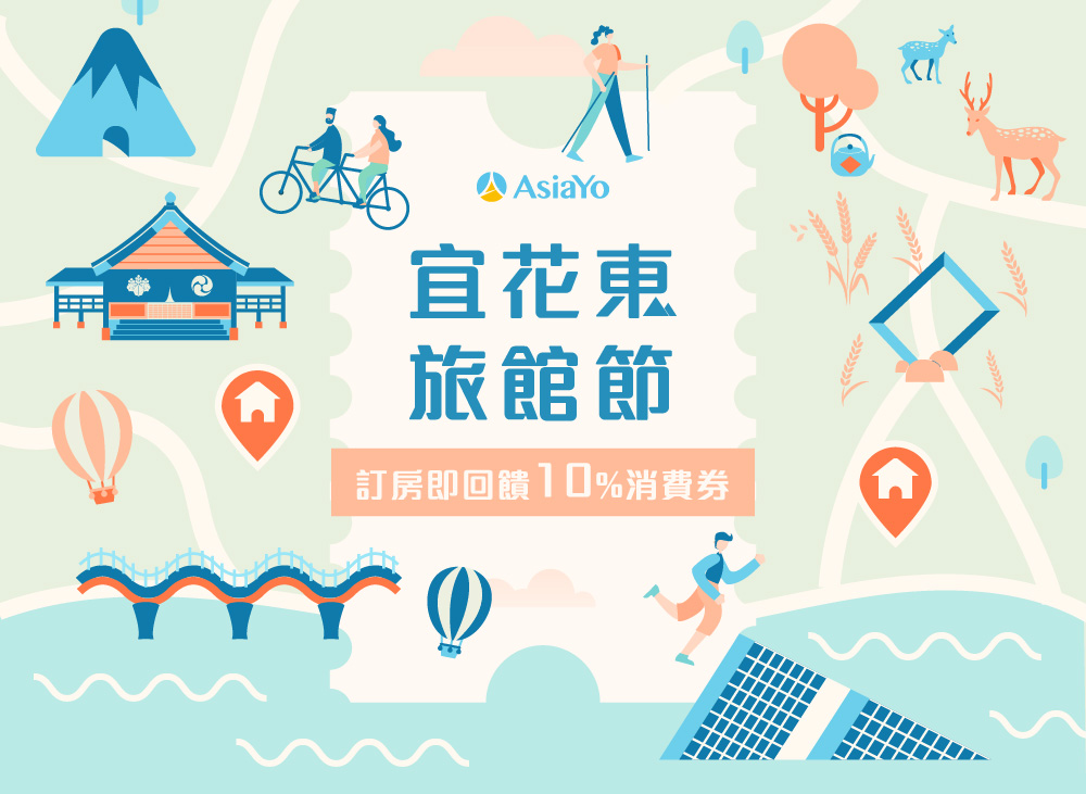 2020 宜花東旅館節